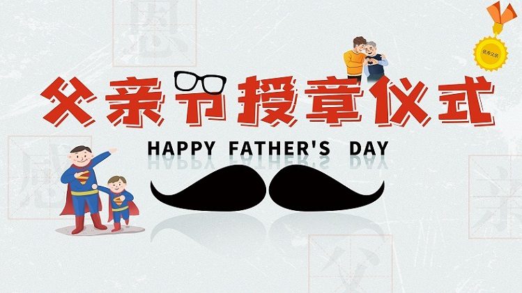 父親節授章儀式.jpg 父親節授章儀式.jpg